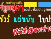 โรงพิมพ์นายพิมพ์ถูก รับพิมพ์โบรชัวร์ แผ่นพับ ใบปลิว นามบัตร งานพิมพ์ด่วนทุกชนิดราคาถูก