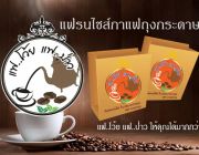 แฟโว้ย กาแฟถุงกระดาษ ขายแฟรนไชส์กาแฟถุงกระดาษ  ลงทุนต่ำ แต่รายได้ดี