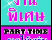 งานPart time รายได้เสริม ทำที่บ้านได้ ไม่จำเป็นต้องมีประสบการณ์ รายได้ดี