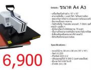 เครื่องรีดร้อนสวิงข้าง Heat Transfer ขนาด 15x15 นิ้ว (ขาว)