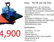 เครื่องรีดร้อนสวิงข้าง Heat Transfer ขนาด 16x20 นิ้ว