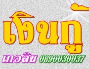 ต้องการกู้เงินโทร.0890030037 เงินกู้ ในระบบ เงินด่วน สินเชื่อเงินสดทันใจ ดอกเบี้