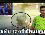 คลิปวงจรปิด เผยมือยิงเปาหนอม คาดมอไซค์ต้องสงสัย