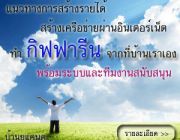 สร้างรายได้จากที่บ้านคุณ หรือทำควบคู่งานประจำ