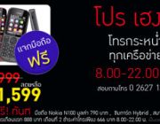 โปรเฮงๆ แจกมือถือฟรี พร้อมโทรกระหน่ำทุกเครือข่าย 8.00-22.00 น. เพียง 888 บาท