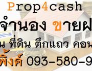 รับจำนอง ขายฝาก เงินด่วน Prop4cash คุณพิ้งค์ 0935809693