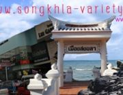 ลงโฆษณาสินค้าผ่าน songkhla-variety  สงขลา-วาไรตี้