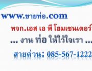 ขายท่อ HDPE ท่อ PE ท่อ LDPE ท่อ PP ท่อ PB ท่อ PPR ท่อ PVC ราคาถูก