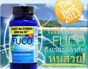 ผลิตภัณฑ์ลดน้ำหนักFucoของแท้น้ำเข้าusaปลอดภัยเห็นผลจริงรับประกันความพึงพอใจ