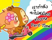 รายได้พิเศษ Part time พิมพ์งานคีย์ข้อมูลทำได้ที่บ้านทำผ่านอินเตอร์เน็ตหลังเลิกงานหรือช่วงปิดเทอม