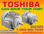 Motor toshiba มอเตอร์ไฟฟ้า โตชิบา ราคาโรงงาน พร้อมรับส่วนลดพิเศษ