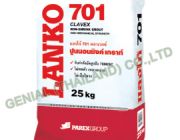 จำหน่าย ปูนนอนชริ๊งค์เกราท์ รับกำลังอัดสูง แลงโก้ Lanko 701 CLAVEX ราคาส่ง