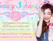 ขายส่งครีมบิวตี้ทรีของแท้beauty3ราคาถูก