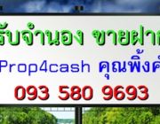 Prop4cash รับจำนอง ขายฝาก เงินด่วน ปรึกษา คุณพิ้งค์ 0935809693