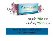 เดอร์มารีน Dermarine มี 30 แคปซูล กล่องละ 750 บาท