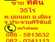 ด่วนขายบ้านพร้อมที่ดิน รวม 35 ไร่ จ.ประจวบคีรีขันธ์