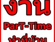 ด่วน งาน Part time ทำที่ไหนก็ได้ง่ายๆแค่มีอินเตอร์เน็ต