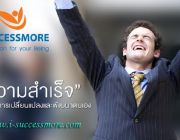 Success More ธุรกิจเครือข่าย Hot ที่สุดแห่งปี เปิดรับผู้นำต้นสาย ช้าไม่ได้แล้ววว