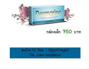 เดอร์มารีน Dermarine กล่องละ 690 - 750 บาท มี 30 เม็ด จร้าา