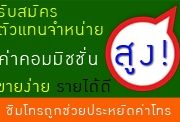 รับสมัครตัวแทนจำหน่าย ตัวแทนขาย ซิมโทรถูก ทั่วประเทศ