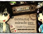 โปร บอท ออดิชั่น MiraCle Pro