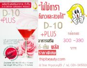 ขาย ดี-เท็น พลัส D-10 Plus+ ราคาถูก 300-390 บาท เครื่องดื่มเพื่อผิวพรรณสวยใ