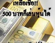 สอนวิธีการเล่นหุ้นฟรี มี 500 บาทก็เล่นได้