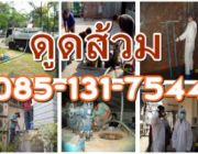 บริการดูดส้วม สูบส้วม 085-131-7544 ติดต่อชุมพรทั้งกรุงเทพ[ปริมลฑล]