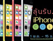 แจก ไอโพน 5c