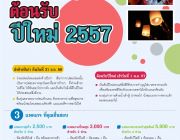 แพคเกจส่งท้ายปีเก่าต้อนรับปีใหม่ 2557