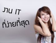 ทำงานพิเศษผ่านระบบ Internet กับเรา เป็นงาน IT ที่ง่ายที่สุด