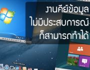 เปิดรับคนไม่มีประสบการณ์ ทำงานเสริมด้านคีย์ข้อมูล