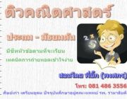 สอนพิเศษคณิตศาตร์ ระดับ ประถม - มัธยมต้น