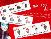 กระเป๋า นาฬิกา แว่นตาแบรนด์ดัง พร้อมส่ง ลด 10% ทุกชิ้นทั้งร้าน 15 พย – 15 ธค 201