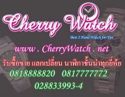 www.cherrywatch.net รับซื้อ ขาย นาฬิกามือสองของแท้