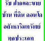 รับฝากขายบ้าน รับฝากขายที่ดิน รับฝากขายอสังหาริมทรัพย์ ฟรีค่าโฆษณา