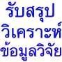 รับทำวิจัย รับวิเคราะห์ SPSS  รับสรุปผล อภิปรายผล รับแก้ไขงานวิจัย