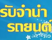 รับจำนำรถยนต์ ใหม่ป้ายแดง ติดไฟแนนซ์ ค้างผ่อน ไม่มีเล่ม รับเงินสดทันที