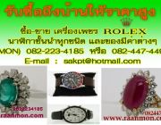 รับซื้อPatek Philippe รับซื้อนาฬิกาRolex นาฬิกามือสอง 0822234185 คุณศักดิื