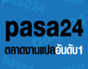 รับสมัครนักแปล ทุกภาษา จำนวนมาก สมัครด่วน