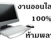 โอกาสแห่งการทำราย500-1000 ต่อวัน