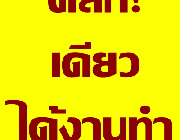 งานเสริมรายได้ดี รับงานทำที่บ้าน วันหยุดเสาร์ อาทิตย์