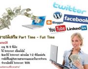 รายได้เสริม งาน parttime ทำที่่่บ้าน งานคีย์ข้อมูล งาน part time เสาร์ อาทิตย์