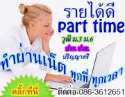 ต้องการหางาน part time ทำเฉพาะเสาร์-อาทิตย์ รายได้ดี รับด่วน  สามารถทำงานอยู่บ้