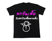 รับสกรีนเสื้อตามสั่ง