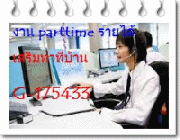 หางาน รายได้พิเศษหลังเลิกเรียน งานpart time หลังเลิกเรียน คีย์ข้อมูล จ่ายรายวัน