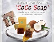 CoCo Soap
