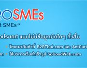 โครงการ ProSMEs Smart Software for Smart SMEs ใช้โปรแกรมบัญชีฟรี