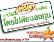 รับสมัคร ตัวแทน นายหน้า ประกันภัย รายได้ดี 20insure 14779