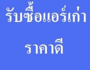 รับซื้อแอร์เก่า  นพ 0806188250